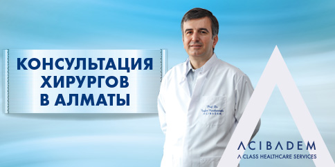 КОНСУЛЬТАЦИЯ ХИРУРГОВ В АЛМАТЫ