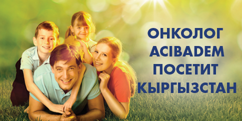 ОНКОЛОГ ACIBADEM ПОСЕТИТ КЫРГЫЗСТАН