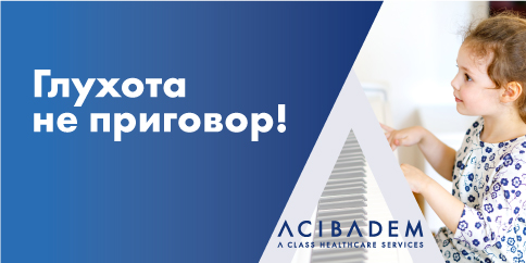 Глухота – не приговор!