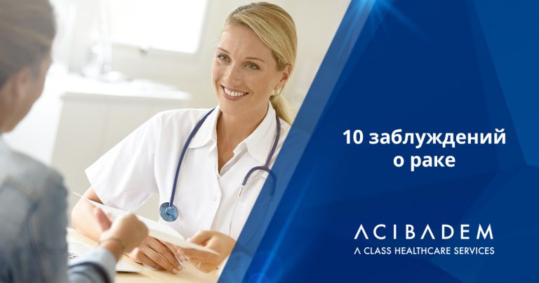 10 заблуждений о раке, которые считают правдой