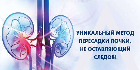 УНИКАЛЬНЫЙ МЕТОД ПЕРЕСАДКИ ПОЧКИ, НЕ ОСТАВЛЯЮЩИЙ СЛЕДОВ!