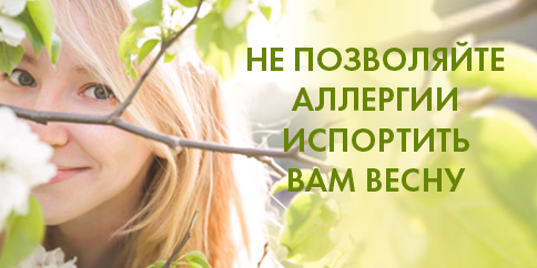 НЕ ПОЗВОЛЯЙТЕ АЛЛЕРГИИ ИСПОРТИТЬ ВАМ  ВЕСНУ