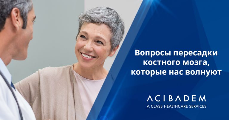 Вопросы пересадки костного мозга, которые нас волнуют