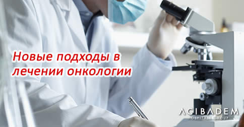 Новые подходы в лечении онкологии