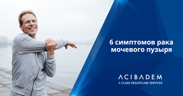 6 ВАЖНЫХ СИМПТОМОВ РАКА МОЧЕВОГО ПУЗЫРЯ