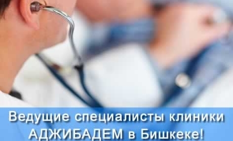 Ведущие специалисты клиники АДЖИБАДЕМ в Бишкеке!